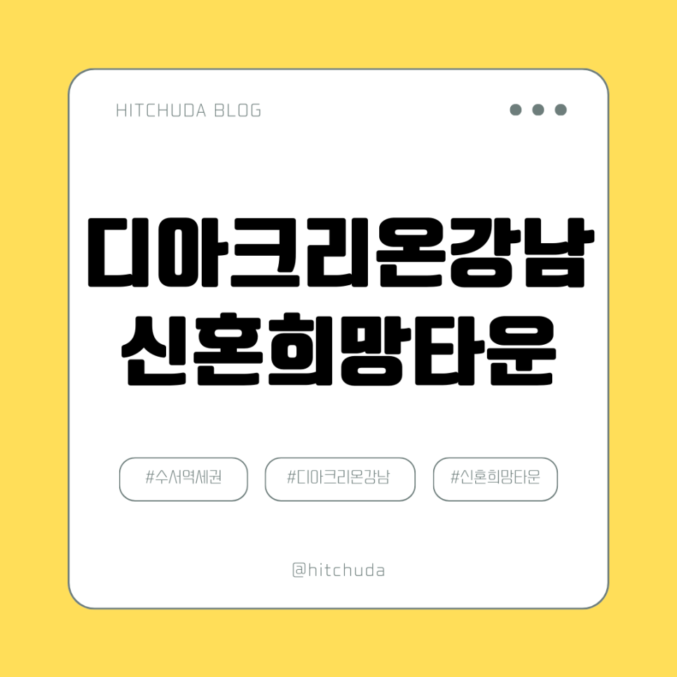 디아크리온강남(수서역세권 신혼희망타운 A3BL) 이미지