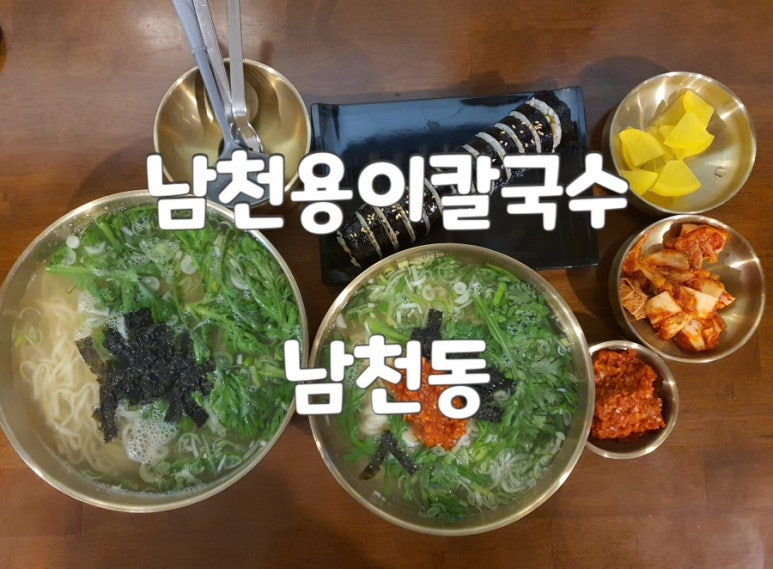남천용이칼국수 이미지