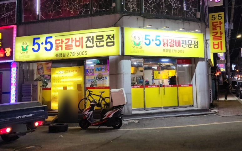 5.5닭갈비북항점 이미지