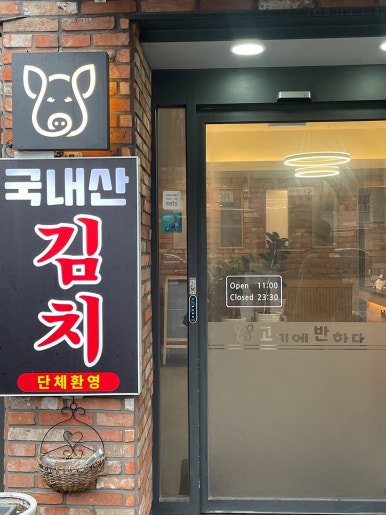 고기에반하다 이미지