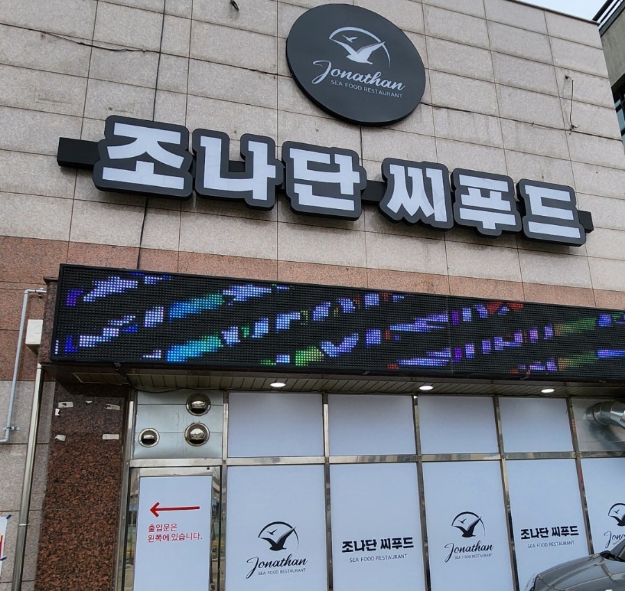 조나단씨푸드레스토랑 이미지