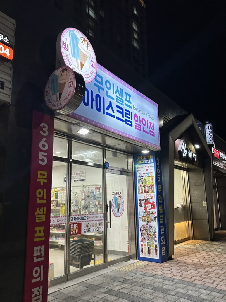 빙고아이스크림할인점 이미지