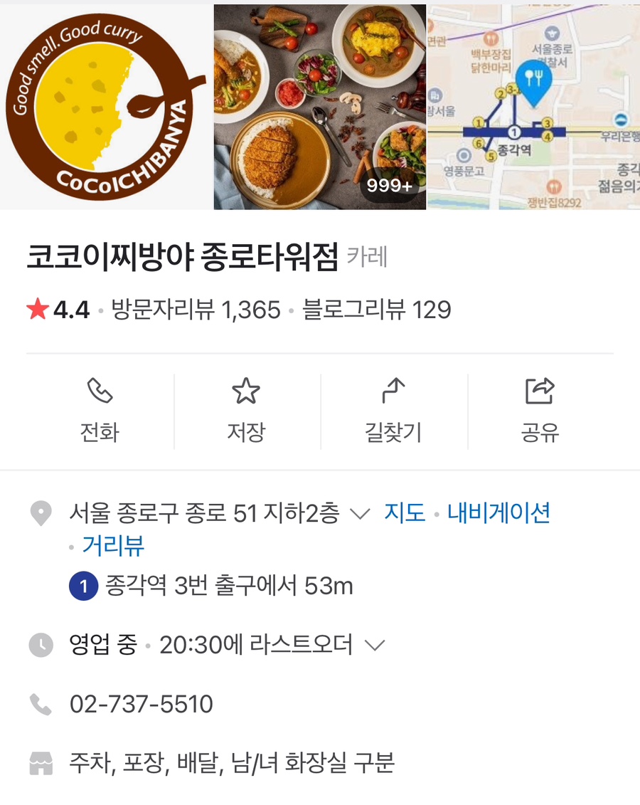 코코이찌방야 종로타워점 이미지