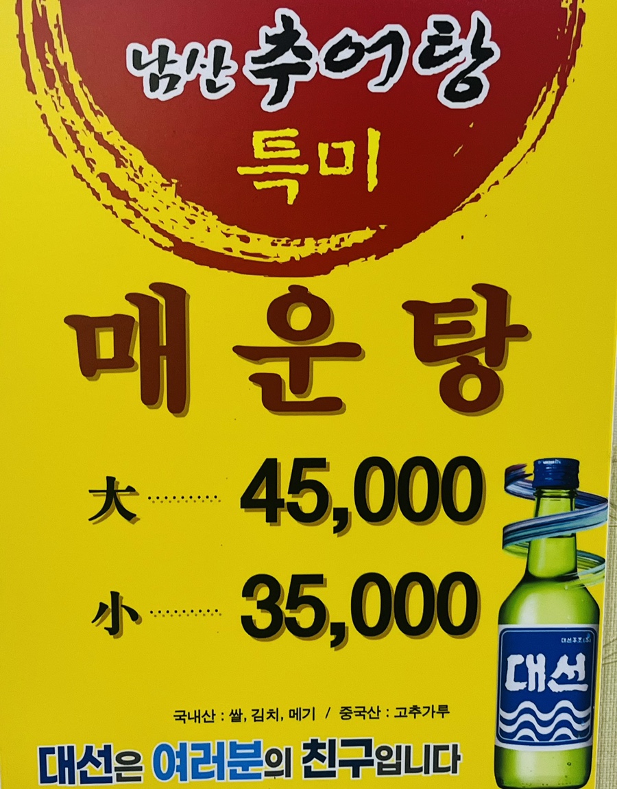 남산추어탕 이미지