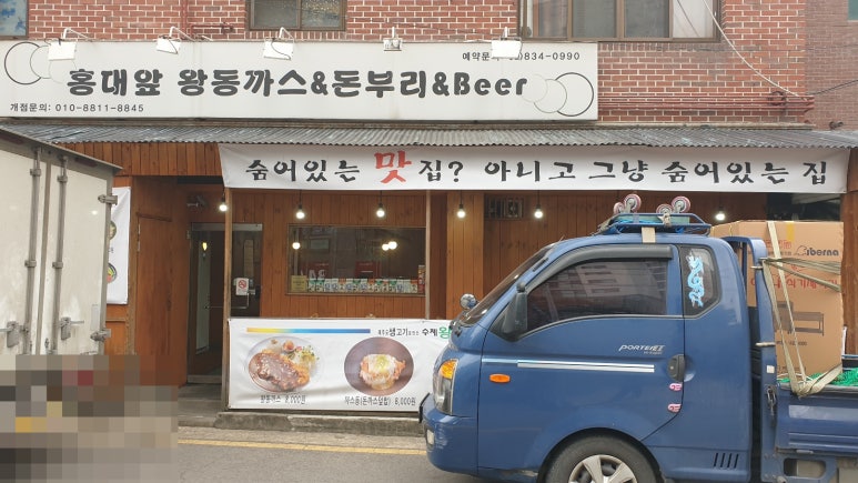 홍대앞왕동까스 이미지