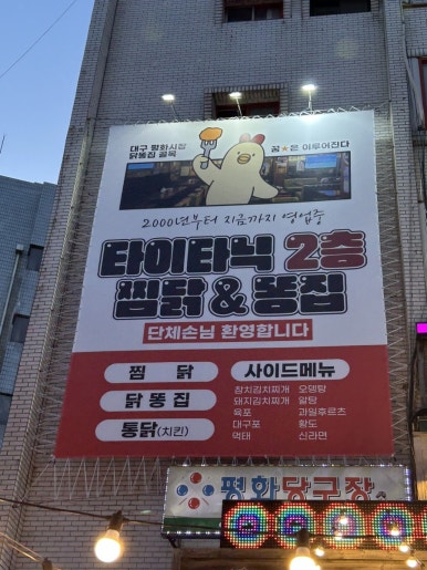 찜이닭똥집 이미지