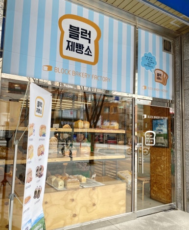 블럭제빵소 부산남구청점 이미지