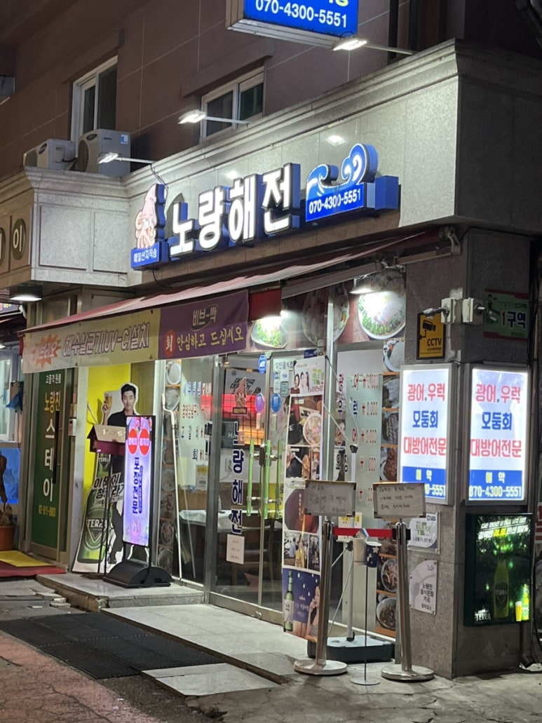 노량해전노량진횟집 이미지