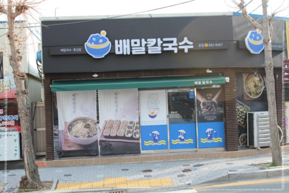 배말칼국수김밥통영 이미지