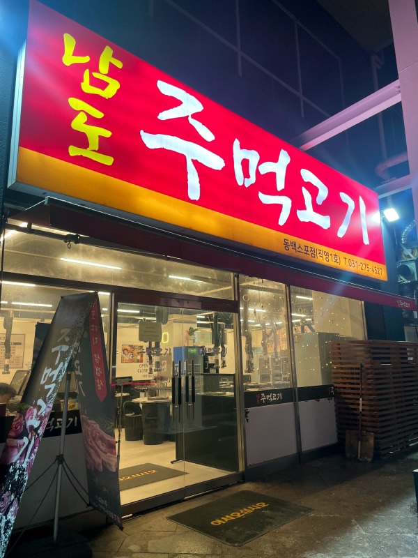 남도주먹고기 동백스포점 이미지