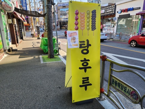 만년닭강정 거제1호점 이미지