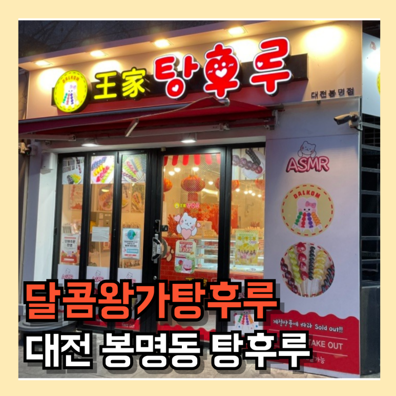 달콤왕가탕후루대전 이미지