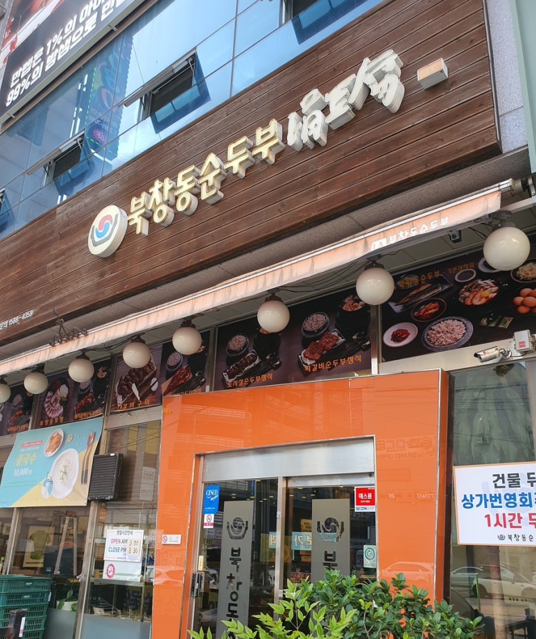북창동순두부 전주서신점 이미지