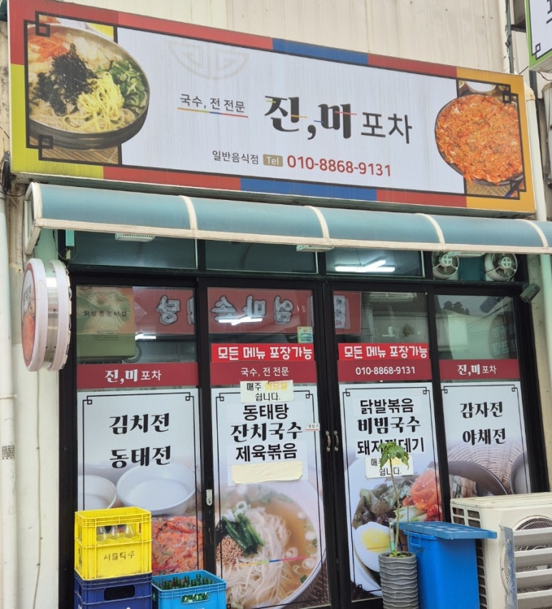 진미포차 이미지