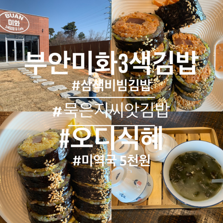 미화 3색김밥 까페 이미지