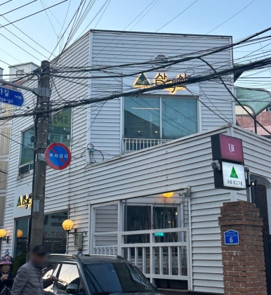 삼각산숯불생고기 이미지
