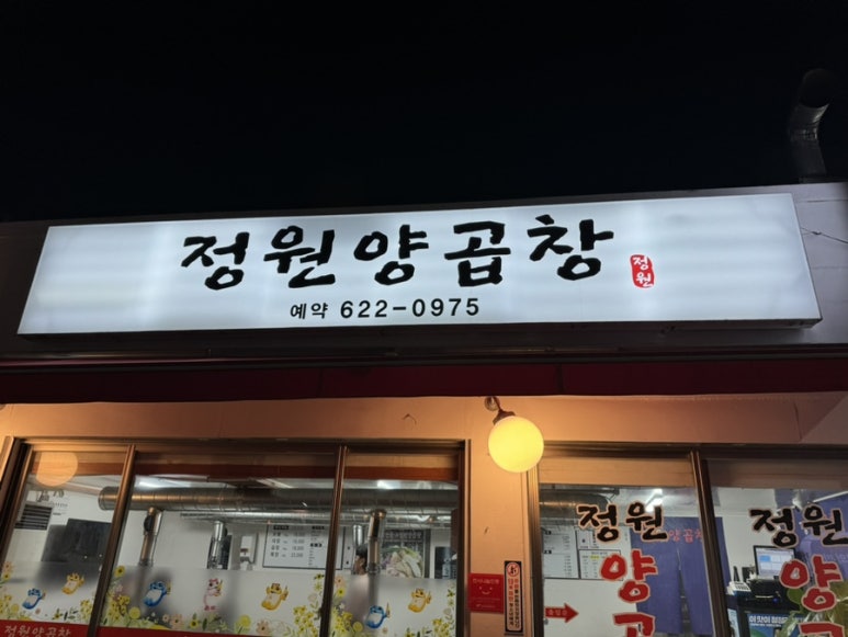 정원양곱창 이미지