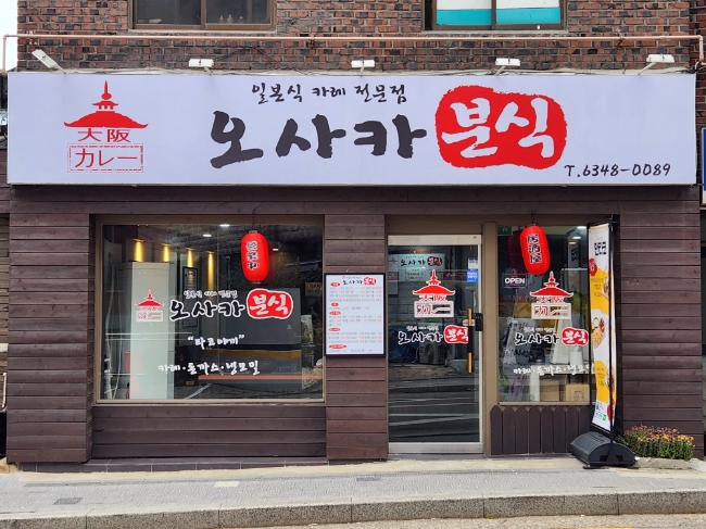 오사카분식 이미지