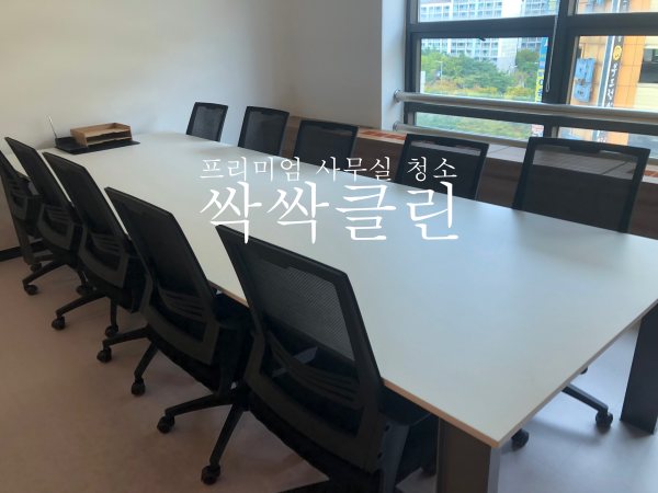 사무실청소싹싹클린프리미엄 이미지