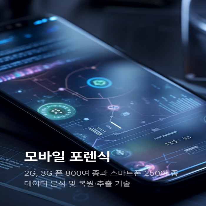 대전데이터복구모바일포렌식복구 이미지