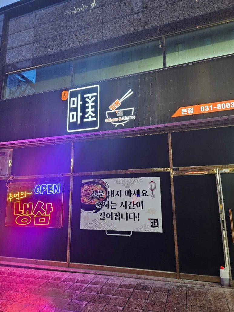 마초마초짬뽕 이미지