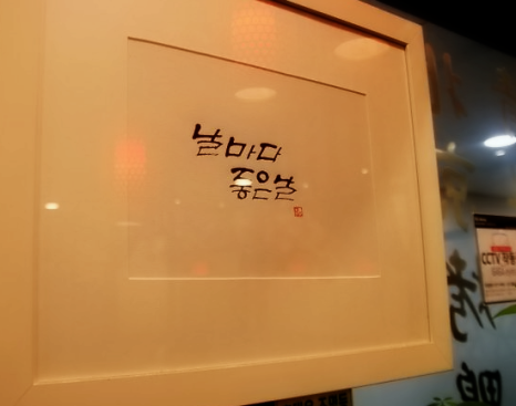 짬뽕전문점북경 이미지