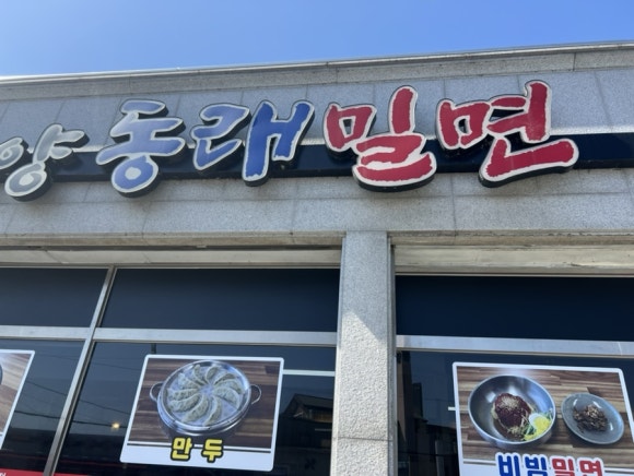 밀양동래밀면 이미지