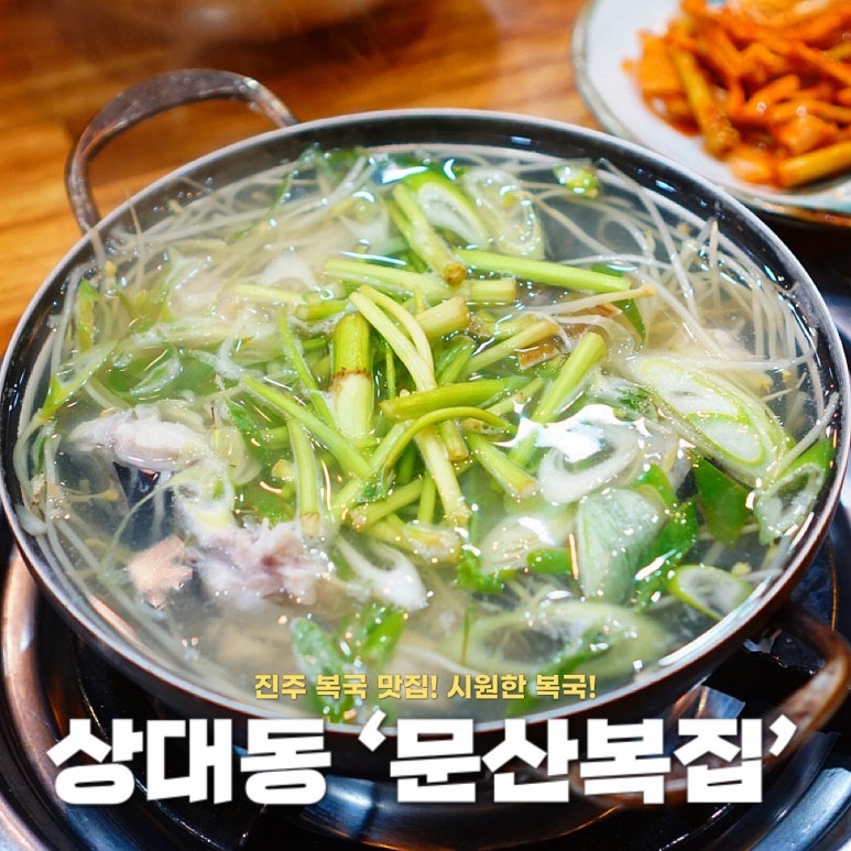 문산복집 이미지