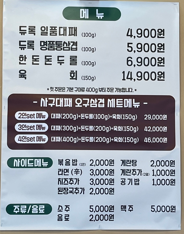 사구대패오구삼겹 이미지