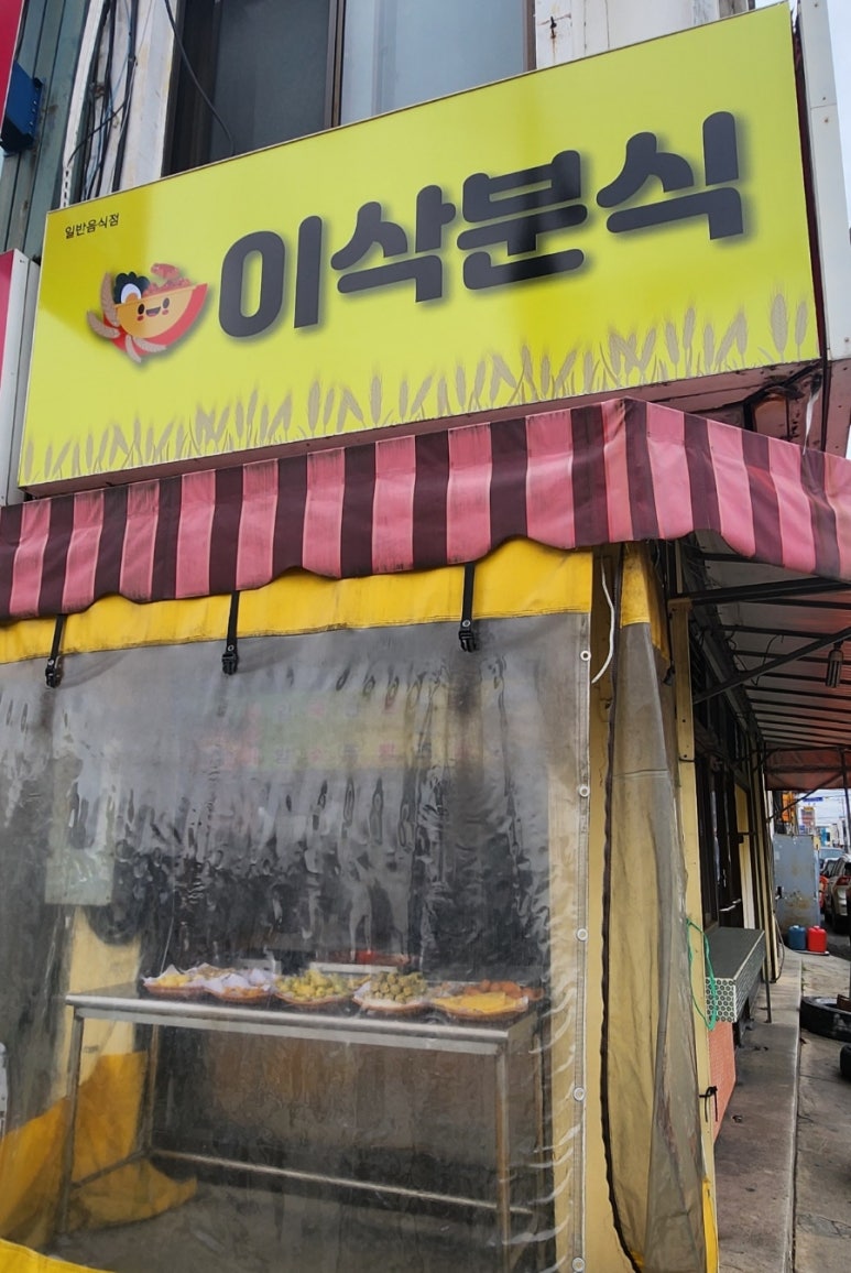 이삭분식 이미지