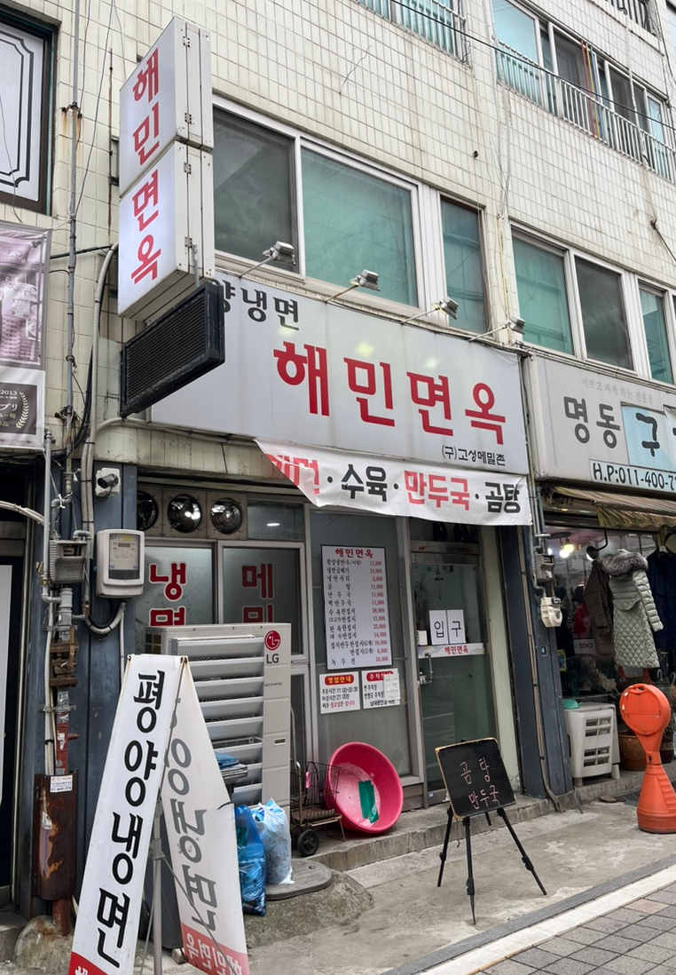 해민면옥 이미지