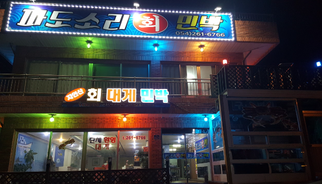 파도소리횟집 이미지