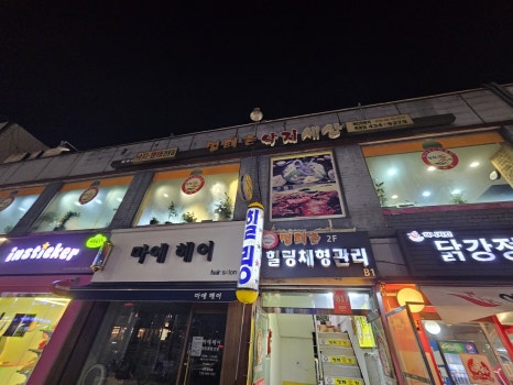 명태촌 낙지세상 이미지