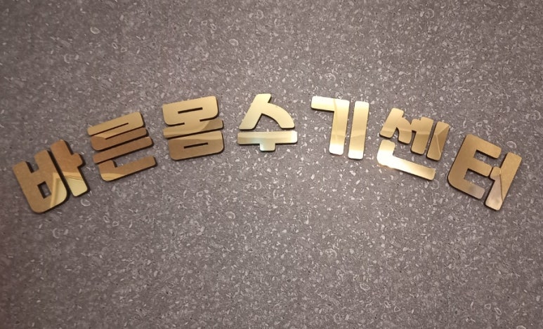 참바른체형관리 이미지