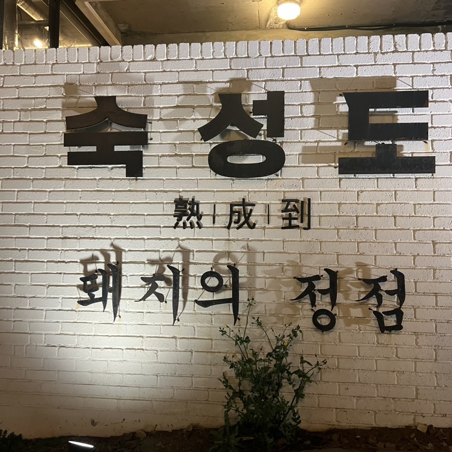 숙성도애월점 이미지