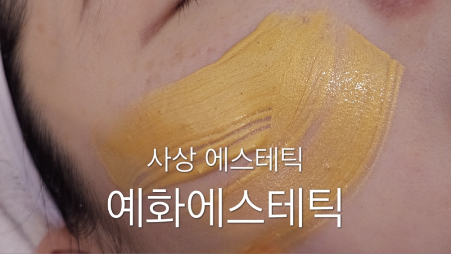 예화 에스테틱 이미지