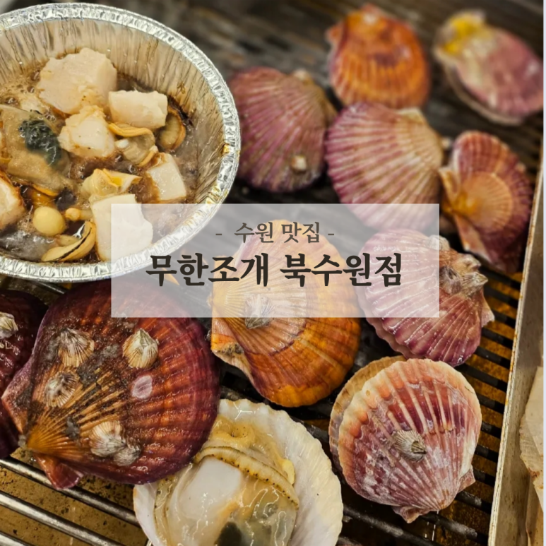 무한조개북 이미지