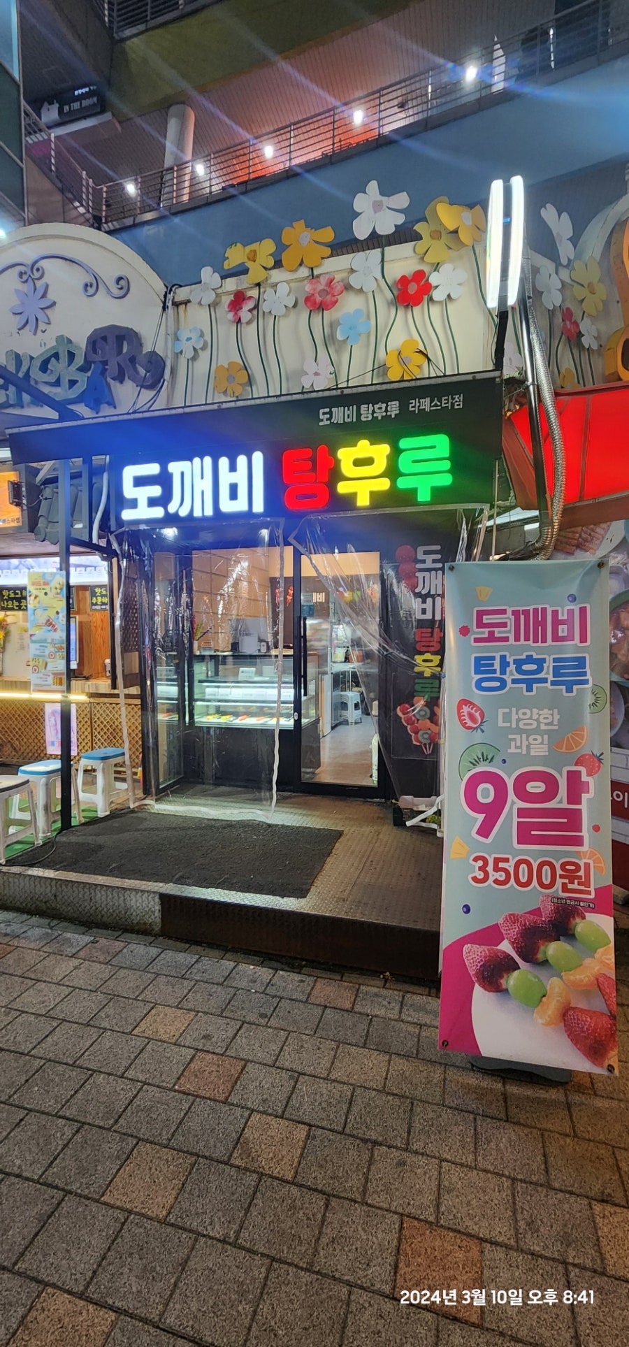 도깨비탕후루 이미지