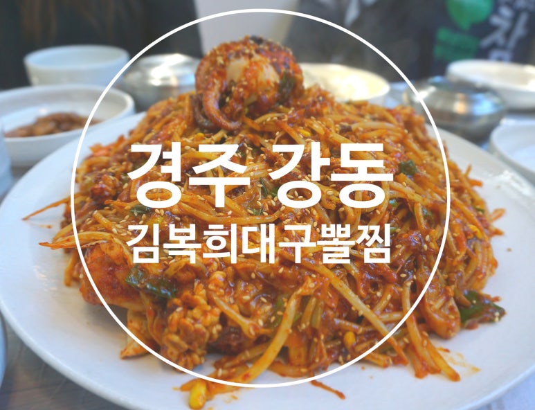 김복희대구왕뽈찜경주 이미지