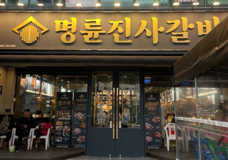 명륜진사갈비조례점 이미지
