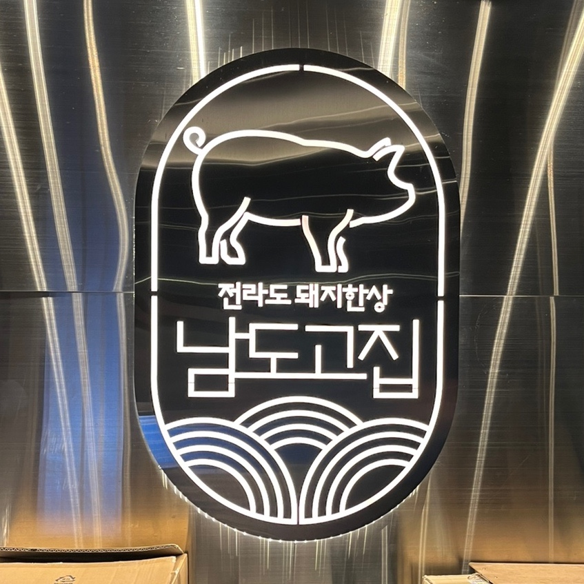 남도고집 이미지