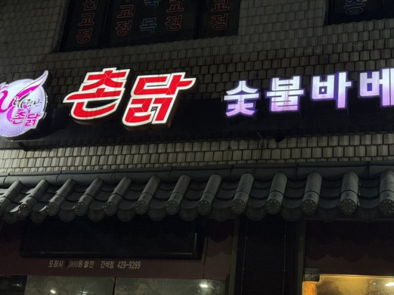 촌닭숯불바베큐 이미지