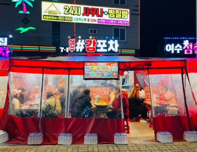 여수 강포차 이미지