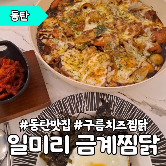 일미리금계찜닭노작점 이미지