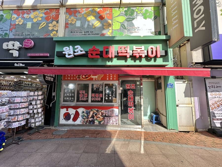 원조순대떡볶이 이미지