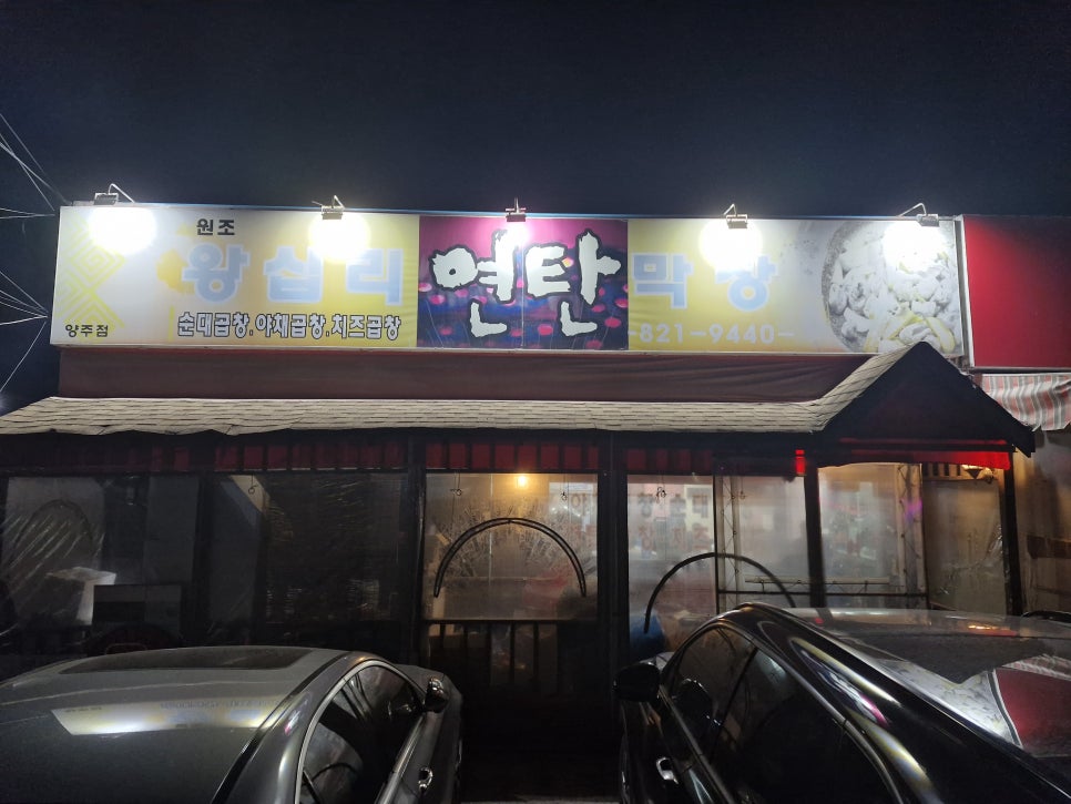 왕십리 연탄 막창 이미지
