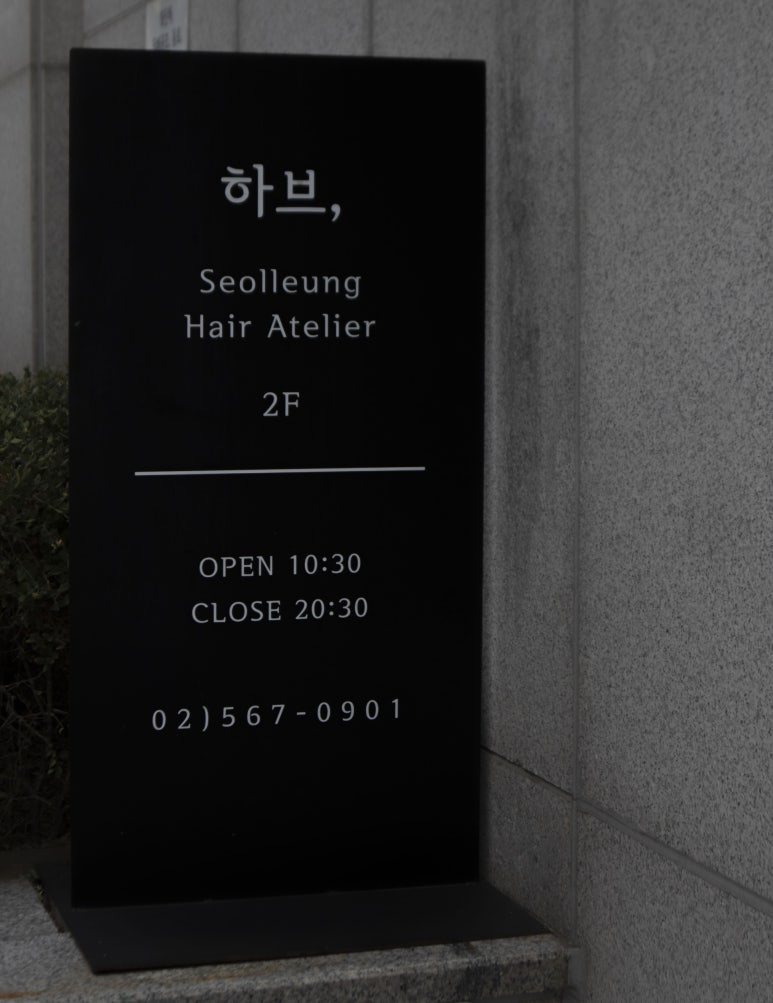 하브 선릉 이미지