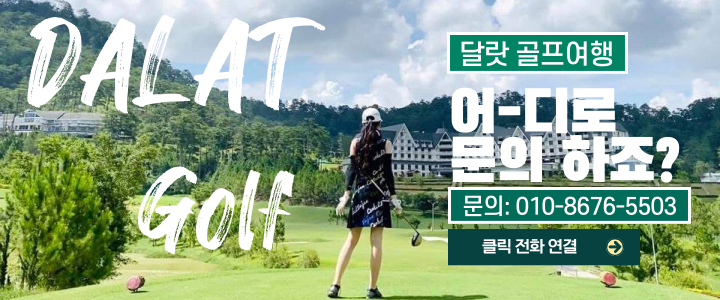 (주) 달랏골프투어 이미지