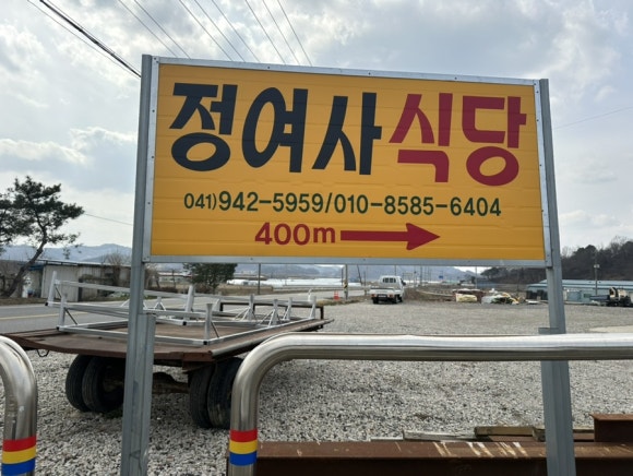 정여사식당 이미지