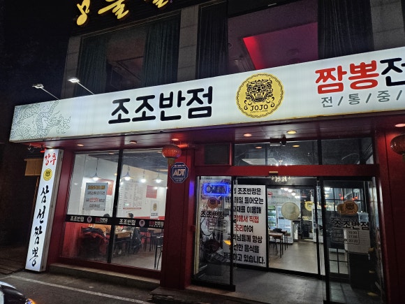 조조반점 이미지